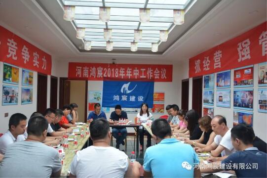 促轉型，謀發(fā)展 ，提升競爭實力 抓經營，強管理 ，確保目標完成 ——河南鴻宸2018年年中工作會議