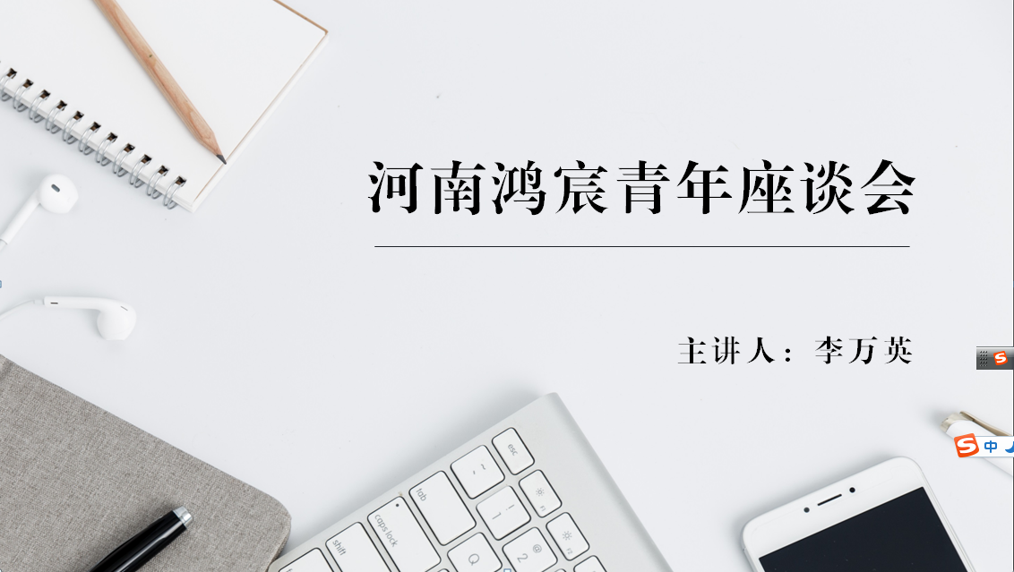 河南鴻宸舉辦青年座談會(huì)！