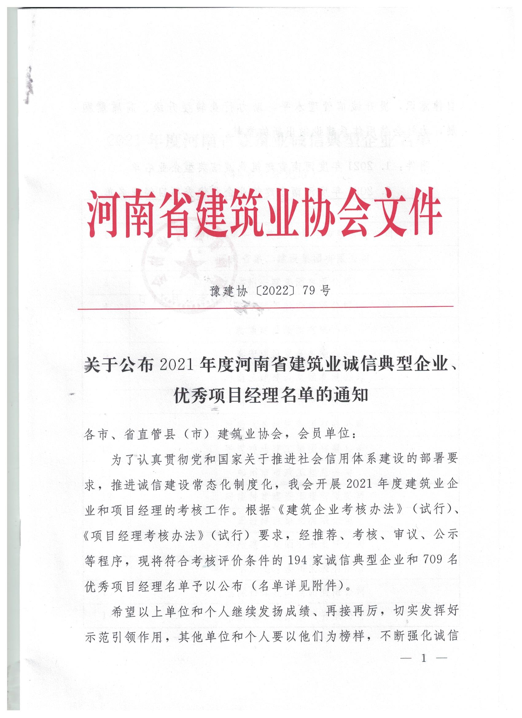 【喜訊】河南鴻宸榮獲河南省建筑業(yè)誠(chéng)信典型企業(yè)稱(chēng)號(hào)！